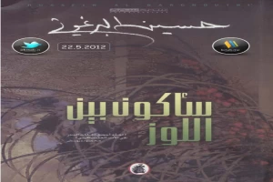 غلاف كتاب سأكون بين اللوز بقلم حسين البرغوثي غلاف كتاب سأكون بين اللوز بقلم حسين البرغوثي